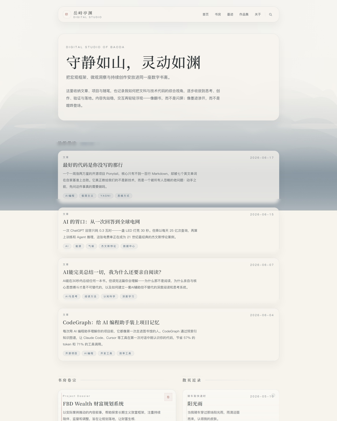 个人博客 · 岳峙亭渊 项目展示图