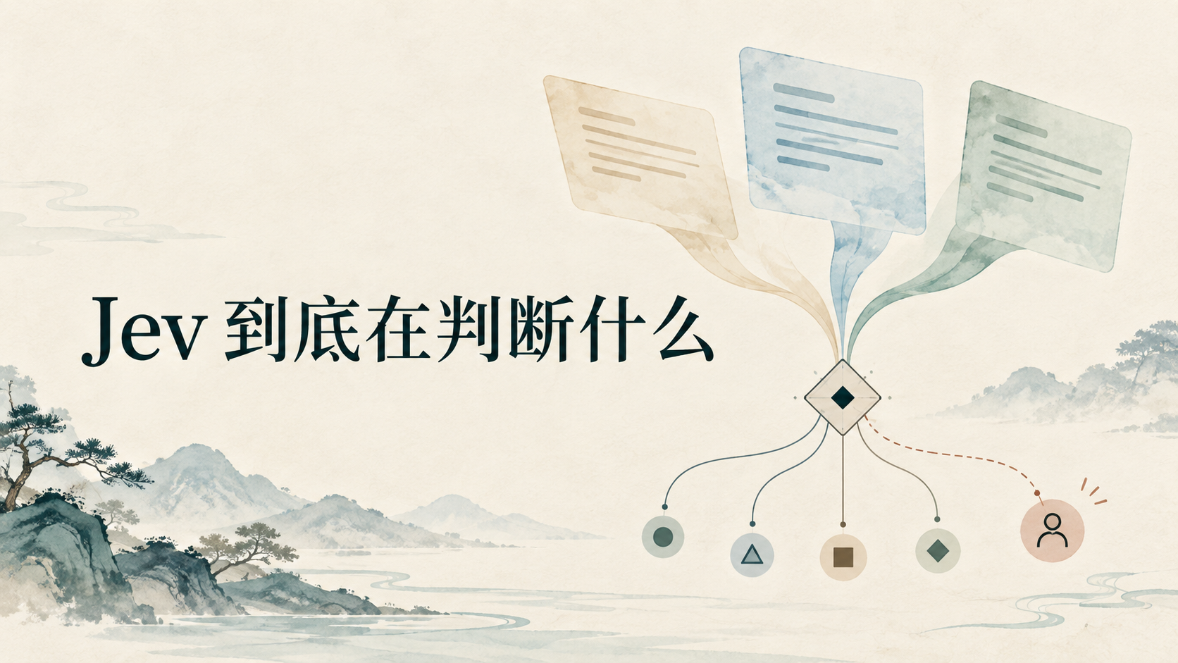 Jev 到底在判断什么